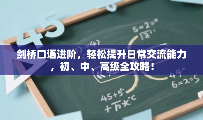 剑桥口语进阶,轻松提升日常交流能力,初、中、高级全攻略! 剑桥口语进阶,轻松提升日常交流能力,初、中、高级全攻略!