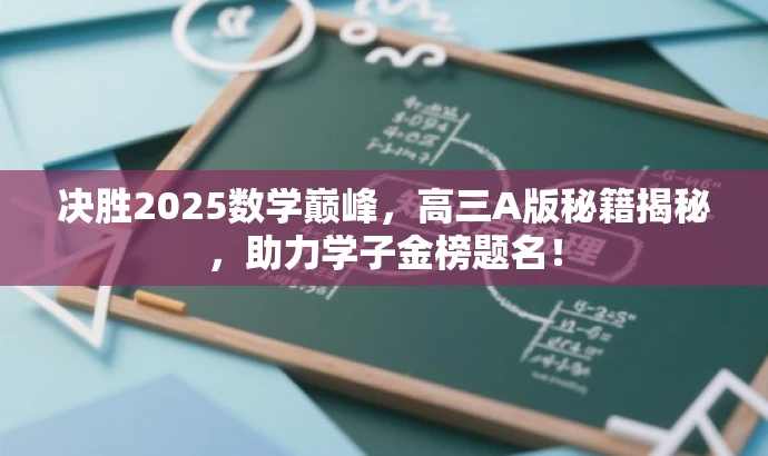 决胜2025数学巅峰,高三A版秘籍揭秘,助力学子金榜题名! 决胜2025数学巅峰,高三A版秘籍揭秘,助力学子金榜题名!