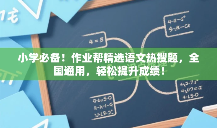 小学必备!作业帮精选语文热搜题,全国通用,轻松提升成绩! 小学必备!作业帮精选语文热搜题,全国通用,轻松提升成绩!