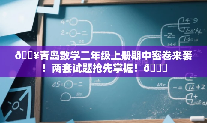 🔥青岛数学二年级上册期中密卷来袭!两套试题抢先掌握!📚 🔥青岛数学二年级上册期中密卷来袭!两套试题抢先掌握!📚