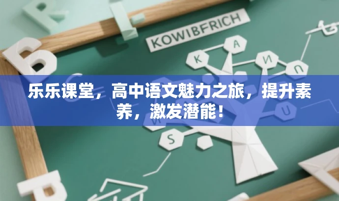 乐乐课堂,高中语文魅力之旅,提升素养,激发潜能! 乐乐课堂,高中语文魅力之旅,提升素养,激发潜能!