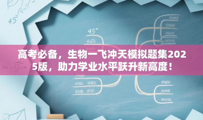 高考必备，生物一飞冲天模拟题集2025版，助力学业水平跃升新高度！