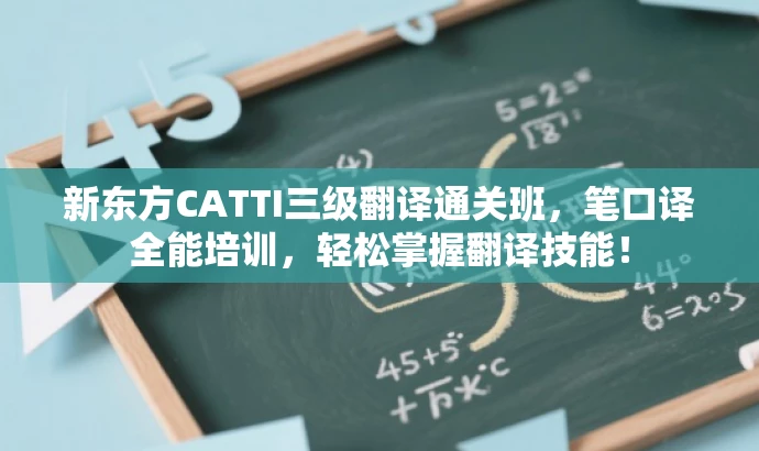 新东方CATTI三级翻译通关班,笔口译全能培训,轻松掌握翻译技能! 新东方CATTI三级翻译通关班,笔口译全能培训,轻松掌握翻译技能!