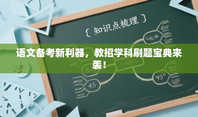 语文备考新利器,教招学科刷题宝典来袭! 语文备考新利器,教招学科刷题宝典来袭!