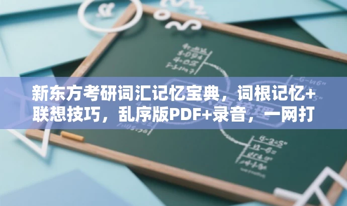 新东方考研词汇记忆宝典,词根记忆+联想技巧,乱序版PDF+录音,一网打尽! 新东方考研词汇记忆宝典,词根记忆+联想技巧,乱序版PDF+录音,一网打尽!