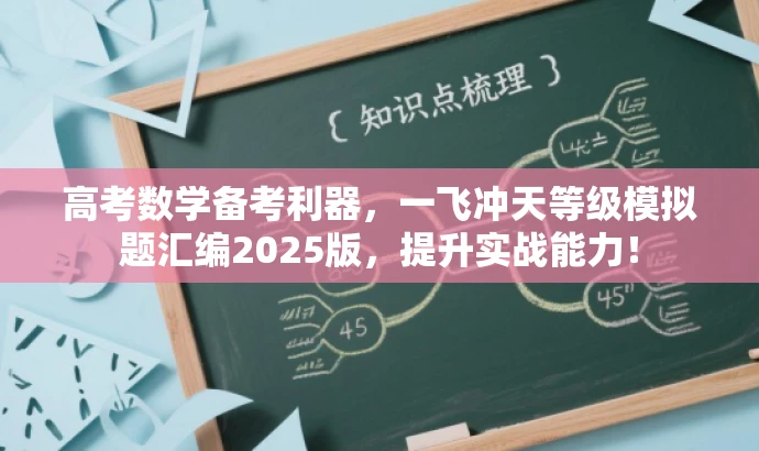 高考数学备考利器,一飞冲天等级模拟题汇编2025版,提升实战能力! 高考数学备考利器,一飞冲天等级模拟题汇编2025版,提升实战能力!