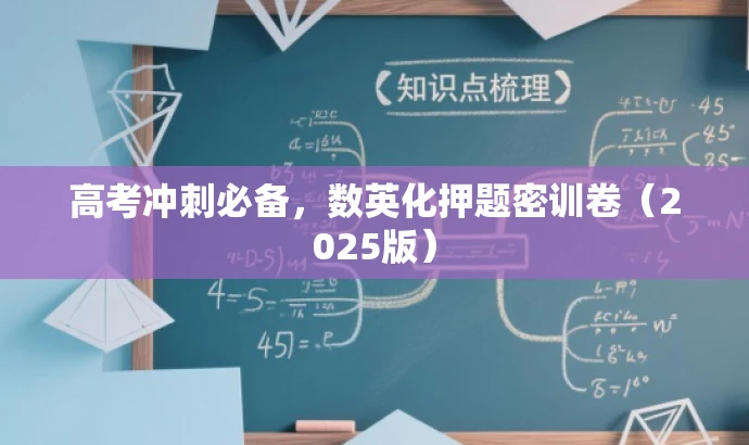高考冲刺必备,数英化押题密训卷(2025版) 高考冲刺必备,数英化押题密训卷(2025版)
