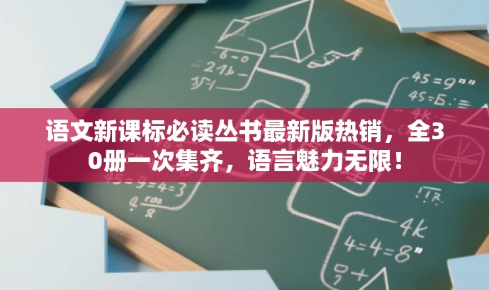 语文新课标必读丛书最新版热销,全30册一次集齐,语言魅力无限! 语文新课标必读丛书最新版热销,全30册一次集齐,语言魅力无限!