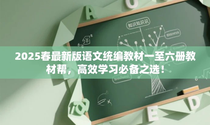 2025春最新版语文统编教材一至六册教材帮,高效学习必备之选! 2025春最新版语文统编教材一至六册教材帮,高效学习必备之选!