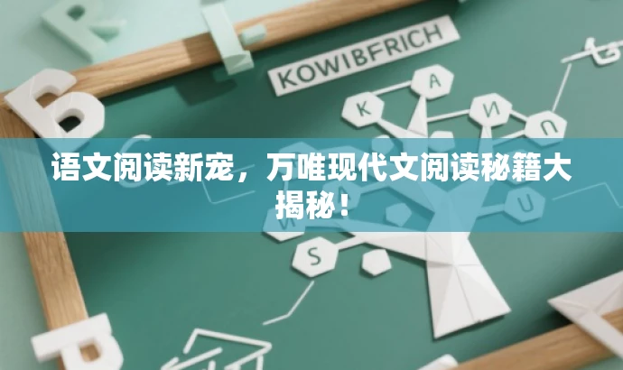 语文阅读新宠,万唯现代文阅读秘籍大揭秘! 语文阅读新宠,万唯现代文阅读秘籍大揭秘!