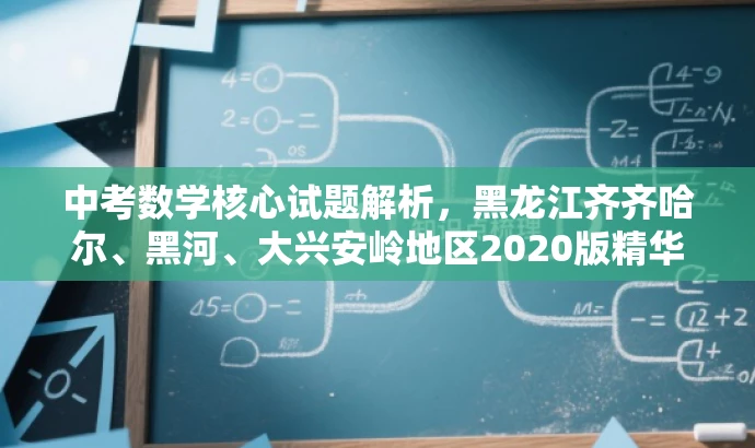 中考数学核心试题解析，黑龙江齐齐哈尔、黑河、大兴安岭地区2020版精华攻略！