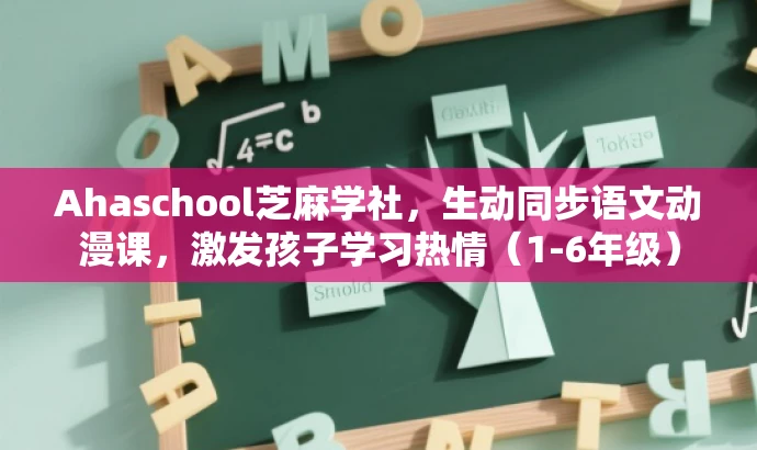 Ahaschool芝麻学社,生动同步语文动漫课,激发孩子学习热情(1-6年级) Ahaschool芝麻学社,生动同步语文动漫课,激发孩子学习热情(1-6年级)