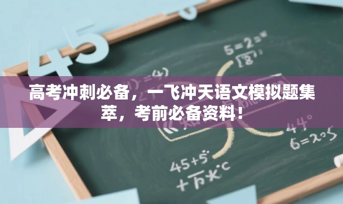 高考冲刺必备,一飞冲天语文模拟题集萃,考前必备资料! 高考冲刺必备,一飞冲天语文模拟题集萃,考前必备资料!