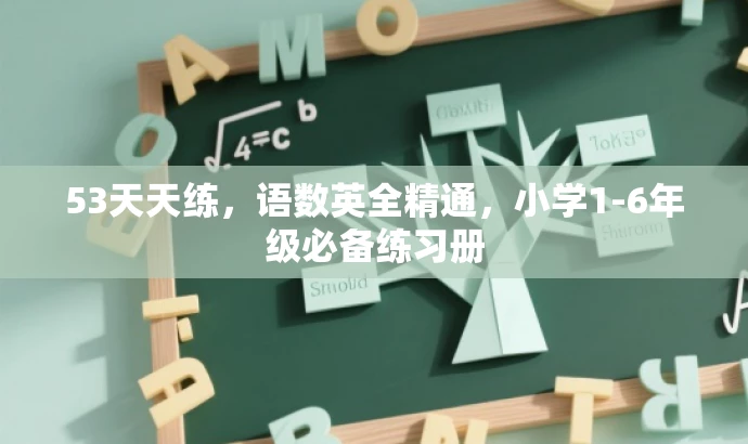 53天天练,语数英全精通,小学1-6年级必备练习册 53天天练,语数英全精通,小学1-6年级必备练习册
