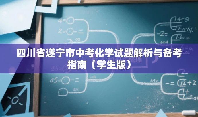 四川省遂宁市中考化学试题解析与备考指南(学生版) 四川省遂宁市中考化学试题解析与备考指南(学生版)