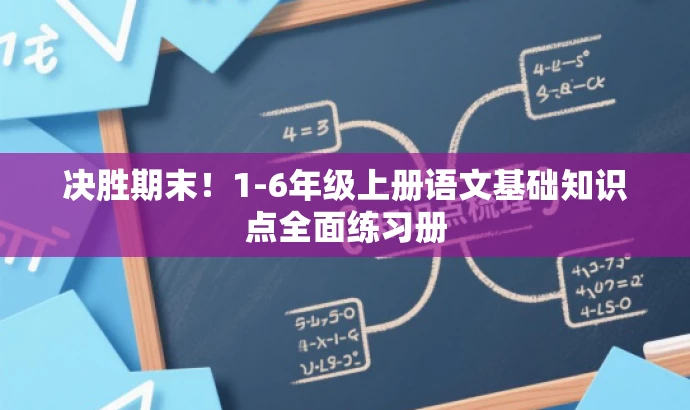 决胜期末!1-6年级上册语文基础知识点全面练习册 决胜期末!1-6年级上册语文基础知识点全面练习册