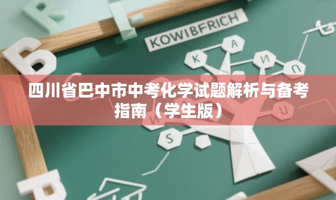四川省巴中市中考化学试题解析与备考指南（学生版）