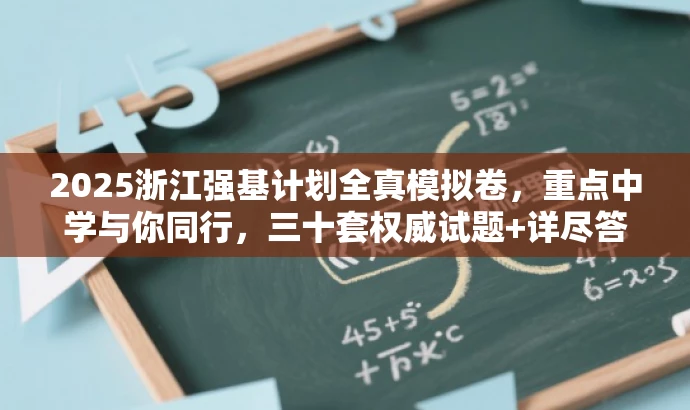 2025浙江强基计划全真模拟卷,重点中学与你同行,三十套权威试题+详尽答案解析 2025浙江强基计划全真模拟卷,重点中学与你同行,三十套权威试题+详尽答案解析