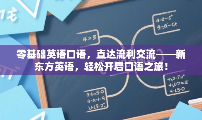 零基础英语口语,直达流利交流——新东方英语,轻松开启口语之旅! 零基础英语口语,直达流利交流——新东方英语,轻松开启口语之旅!