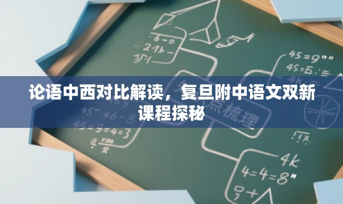 论语中西对比解读,复旦附中语文双新课程探秘 论语中西对比解读,复旦附中语文双新课程探秘