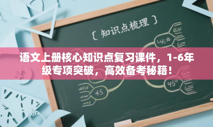 语文上册核心知识点复习课件，1-6年级专项突破，高效备考秘籍！