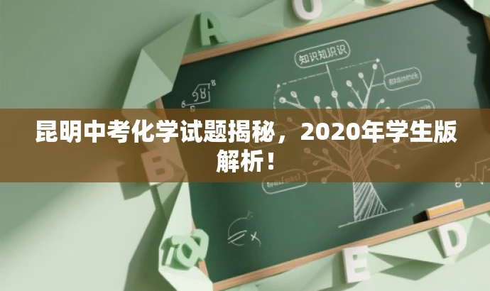 昆明中考化学试题揭秘,2020年学生版解析! 昆明中考化学试题揭秘,2020年学生版解析!
