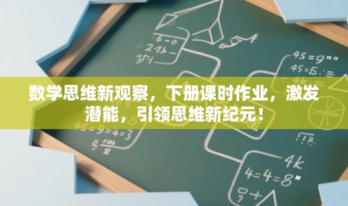 数学思维新观察,下册课时作业,激发潜能,引领思维新纪元! 数学思维新观察,下册课时作业,激发潜能,引领思维新纪元!