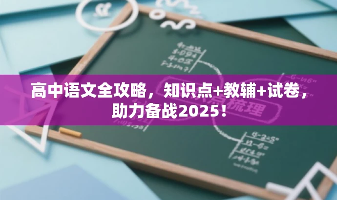 高中语文全攻略，知识点+教辅+试卷，助力备战2025！