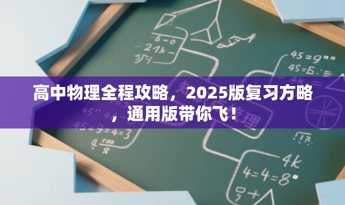 高中物理全程攻略,2025版复习方略,通用版带你飞! 高中物理全程攻略,2025版复习方略,通用版带你飞!