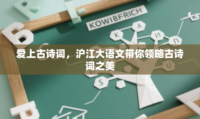 爱上古诗词,沪江大语文带你领略古诗词之美 爱上古诗词,沪江大语文带你领略古诗词之美