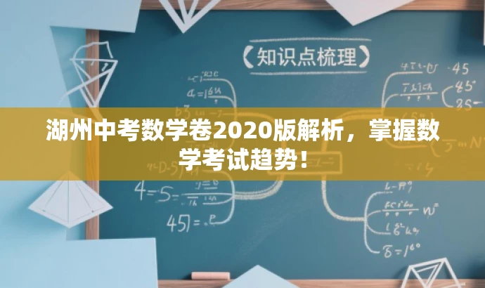 湖州中考数学卷2020版解析,掌握数学考试趋势! 湖州中考数学卷2020版解析,掌握数学考试趋势!
