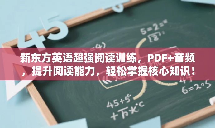新东方英语超强阅读训练,PDF+音频,提升阅读能力,轻松掌握核心知识! 新东方英语超强阅读训练,PDF+音频,提升阅读能力,轻松掌握核心知识!