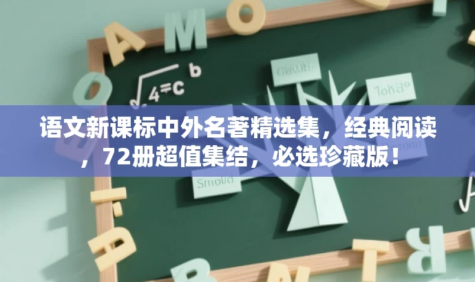 语文新课标中外名著精选集,经典阅读,72册超值集结,必选珍藏版! 语文新课标中外名著精选集,经典阅读,72册超值集结,必选珍藏版!