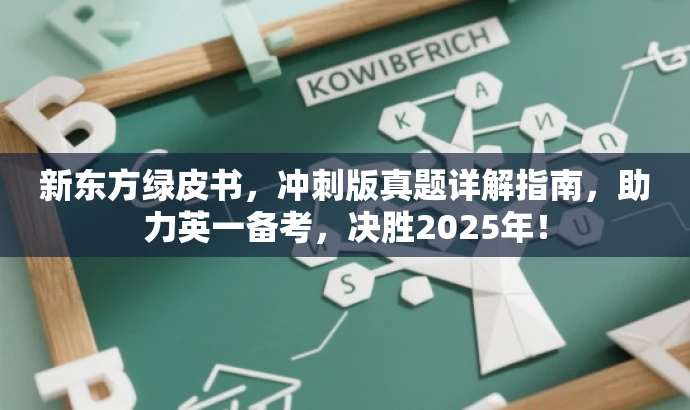 新东方绿皮书,冲刺版真题详解指南,助力英一备考,决胜2025年! 新东方绿皮书,冲刺版真题详解指南,助力英一备考,决胜2025年!