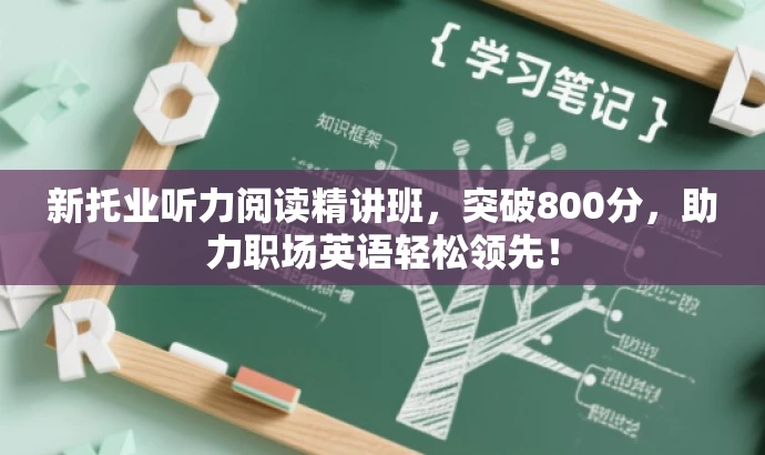 新托业听力阅读精讲班,突破800分,助力职场英语轻松领先! 新托业听力阅读精讲班,突破800分,助力职场英语轻松领先!