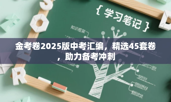 金考卷2025版中考汇编,精选45套卷,助力备考冲刺 金考卷2025版中考汇编,精选45套卷,助力备考冲刺