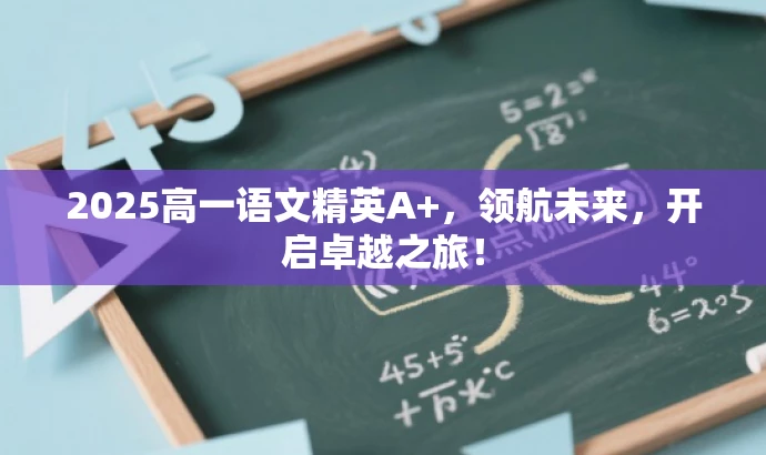 2025高一语文精英A+，领航未来，开启卓越之旅！