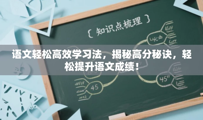 语文轻松高效学习法,揭秘高分秘诀,轻松提升语文成绩! 语文轻松高效学习法,揭秘高分秘诀,轻松提升语文成绩!