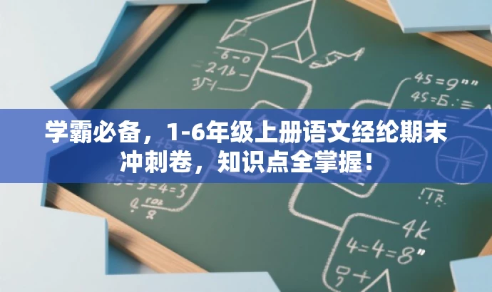 学霸必备,1-6年级上册语文经纶期末冲刺卷,知识点全掌握! 学霸必备,1-6年级上册语文经纶期末冲刺卷,知识点全掌握!