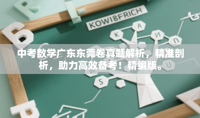 中考数学广东东莞卷真题解析,精准剖析,助力高效备考!精编版。 中考数学广东东莞卷真题解析,精准剖析,助力高效备考!精编版。