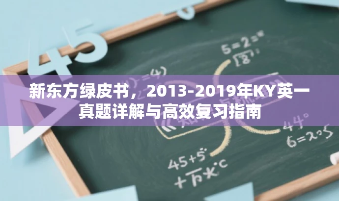 新东方绿皮书,2013-2019年KY英一真题详解与高效复习指南 新东方绿皮书,2013-2019年KY英一真题详解与高效复习指南