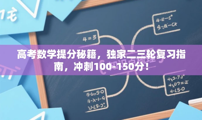 高考数学提分秘籍,独家二三轮复习指南,冲刺100-150分! 高考数学提分秘籍,独家二三轮复习指南,冲刺100-150分!