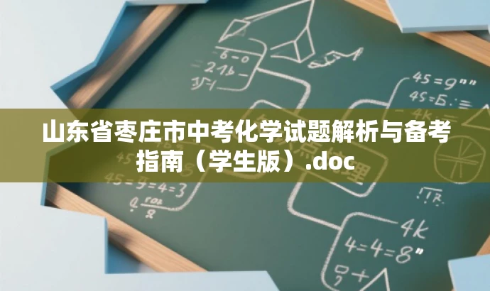 山东省枣庄市中考化学试题解析与备考指南(学生版).doc 山东省枣庄市中考化学试题解析与备考指南(学生版).doc