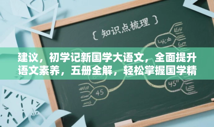 建议,初学记新国学大语文,全面提升语文素养,五册全解,轻松掌握国学精髓! 建议,初学记新国学大语文,全面提升语文素养,五册全解,轻松掌握国学精髓!