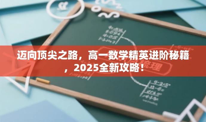 迈向顶尖之路,高一数学精英进阶秘籍,2025全新攻略! 迈向顶尖之路,高一数学精英进阶秘籍,2025全新攻略!