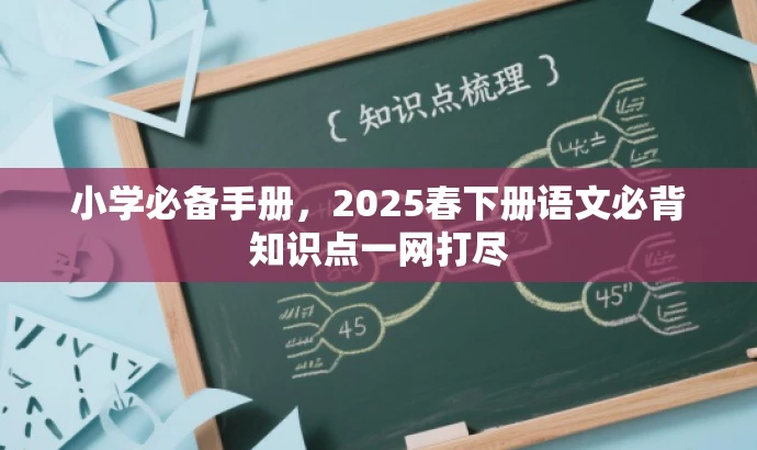 小学必备手册,2025春下册语文必背知识点一网打尽 小学必备手册,2025春下册语文必背知识点一网打尽