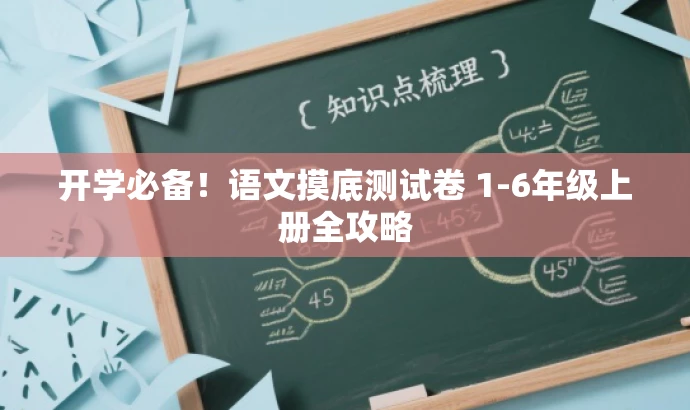 开学必备!语文摸底测试卷 1-6年级上册全攻略 开学必备!语文摸底测试卷 1-6年级上册全攻略