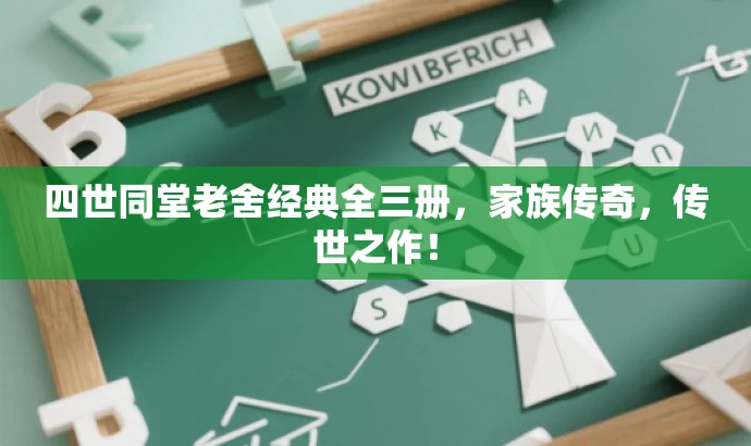 四世同堂老舍经典全三册,家族传奇,传世之作! 四世同堂老舍经典全三册,家族传奇,传世之作!