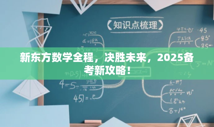新东方数学全程,决胜未来,2025备考新攻略! 新东方数学全程,决胜未来,2025备考新攻略!