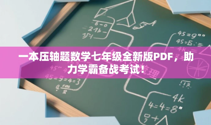 一本压轴题数学七年级全新版PDF,助力学霸备战考试! 一本压轴题数学七年级全新版PDF,助力学霸备战考试!